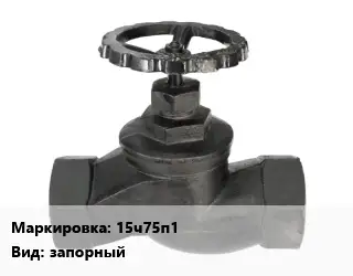 Вентиль чугунный - клапан запорный 15ч75п1 запорный
